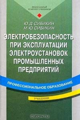 книга Электробезопасность при эксплуатации электроустановок промышленных предприятий: Учебник для начального профессионального образования. Серия: Профессиональное образование