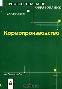 Книга Кормопроизводство на ReadRate.com книга Кормопроизводство