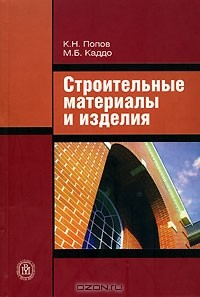 Книга Строительные материалы и изделия на ReadRate.com книга Строительные материалы и изделия
