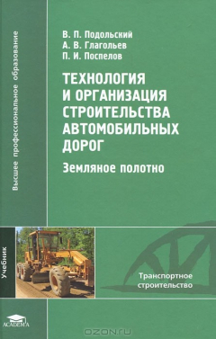 Книга Технология и организация строительства автомобильных дорог. Земляное полотно на ReadRate.com книга Технология и организация строительства автомобильных дорог. Земляное полотно