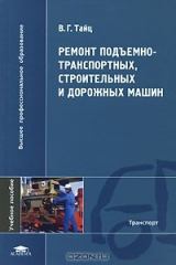 книга Ремонт подъемно-транспортных, строительных и дорожных машин