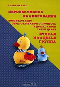Книга Перспективное планирование воспитательно-образовательного процесса в дошкольном учреждении. Вторая младшая группа на ReadRate.com книга Перспективное планирование воспитательно-образовательного процесса в дошкольном учреждении. Вторая младшая группа
