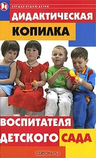 Книга Дидактическая копилка воспитателя детского сада на ReadRate.com книга Дидактическая копилка воспитателя детского сада