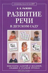 книга Развитие речи в детском саду. Конспекты занятий в младшей, средней и старшей группах