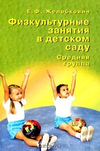 Книга Физкультурные занятия в детском саду. Средняя группа на ReadRate.com книга Физкультурные занятия в детском саду. Средняя группа