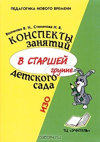 Книга Конспекты занятий в старшей группе детского сада. ИЗО. Практическое пособие для воспитателей и методистов ДОУ на ReadRate.com книга Конспекты занятий в старшей группе детского сада. ИЗО. Практическое пособие для воспитателей и методистов ДОУ