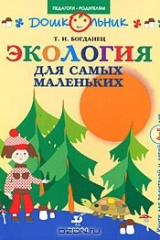 книга Экология для самых маленьких