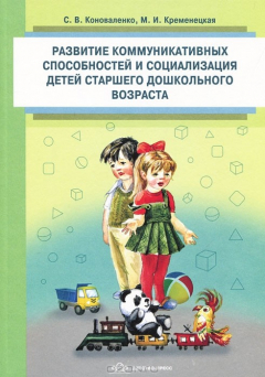 Книга Развитие коммуникативных способностей и социализация детей старшего дошкольного возраста на ReadRate.com книга Развитие коммуникативных способностей и социализация детей старшего дошкольного возраста