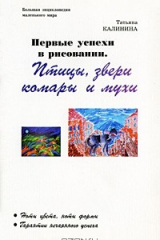 книга Первые успехи в рисовании. Птицы, звери, комары и мухи