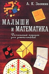 книга Малыши и математика. Домашний кружок для дошкольников