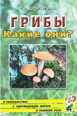 книга Грибы. Какие они?