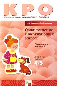 Книга Ознакомление с окружающим миром. Конспекты занятий. Для работы с детьми 4-5 лет на ReadRate.com книга Ознакомление с окружающим миром. Конспекты занятий. Для работы с детьми 4-5 лет