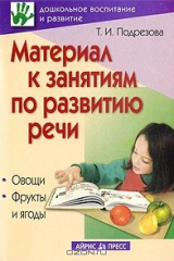 книга Материал к занятиям по развитию речи. Овощи. Фрукты и ягоды