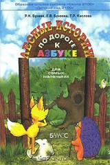 книга По дороге к Азбуке. Лесные истории. Для самых маленьких