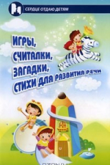 книга Игры, считалки, загадки, стихи для развития речи