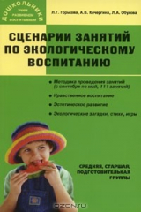 книга Сценарии занятий по экологическому воспитанию дошкольников