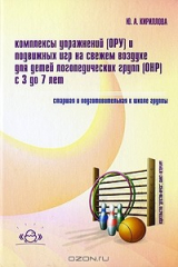 книга Комплексы упражнений (ОРУ) и подвижных игр на свежем воздухе для детей логопедических групп (ОНР) с 3 до 7 лет