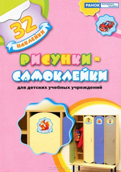 Книга Рисунки-самоклейки для детских учебных учреждений на ReadRate.com книга Рисунки-самоклейки для детских учебных учреждений