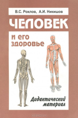 книга Человек и его здоровье. Дидактический материал