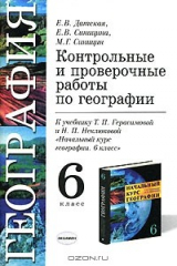 книга Контрольные и проверочные работы по географии. 6 класс. К учебнику Т. П. Герасимовой и Н. П. Неклюковой "Начальный курс географии. 6 класс"
