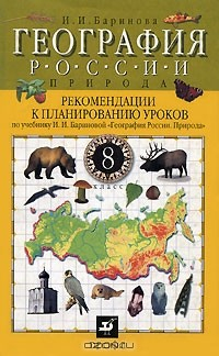 Книга География России. Природа. 8 класс. Рекомендации к планированию уроков по учебнику И. И. Бариновой "География России. Природа" на ReadRate.com книга География России. Природа. 8 класс. Рекомендации к планированию уроков по учебнику И. И. Бариновой "География России. Природа"
