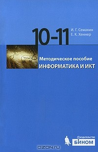 Книга Информатика и ИКТ. 10-11 классы. Методическое пособие на ReadRate.com книга Информатика и ИКТ. 10-11 классы. Методическое пособие