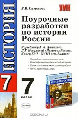 книга Поурочные разработки по истории России. 7 класс