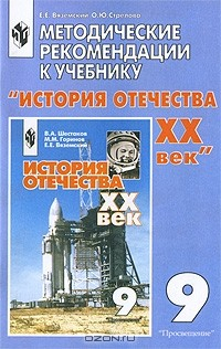 Книга Методические рекомендации к учебнику "История отечества ХХ". 9 класс на ReadRate.com книга Методические рекомендации к учебнику "История отечества ХХ". 9 класс