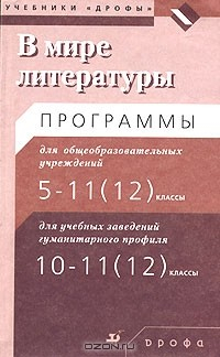 Книга В мире литературы. Программа по литературе для общеобразовательных учреждений. 5-11 классы. Программы по литературе для общеобразовательных учреждений. 5-12 классы. Программа по литературе для школ гуманитарного профиля. 11-12 классы на ReadRate.com книга В мире литературы. Программа по литературе для общеобразовательных учреждений. 5-11 классы. Программы по литературе для общеобразовательных учреждений. 5-12 классы. Программа по литературе для школ гуманитарного профиля. 11-12 классы