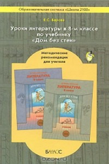 книга Уроки литературы в 8-м классе по учебнику "Дом без стен". Методические рекомендации для учителя