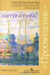 книга Программы общеобразовательных учреждений. Литература. 5-11 классы