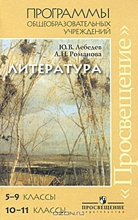 Книга Программы общеобразовательных учреждений. Литература. 5-11 классы на ReadRate.com книга Программы общеобразовательных учреждений. Литература. 5-11 классы