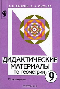 Книга Дидактические материалы по геометрии. 9 класс на ReadRate.com книга Дидактические материалы по геометрии. 9 класс