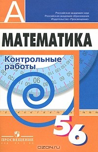 Книга Математика. 5-6 классы. Контрольные работы на ReadRate.com книга Математика. 5-6 классы. Контрольные работы