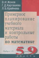 Книга Примерное планирование учебного материала и контрольные работы по математике. 5-9 классы на ReadRate.com книга Примерное планирование учебного материала и контрольные работы по математике. 5-9 классы