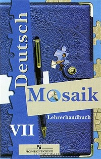 Книга Deutsch Mosaik: Lehrerhandbuch 7 / Немецкий язык. Мозаика. Книга для учителя. 7 класс на ReadRate.com книга Deutsch Mosaik: Lehrerhandbuch 7 / Немецкий язык. Мозаика. Книга для учителя. 7 класс
