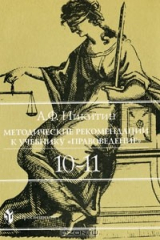 книга Методические рекомендации к учебнику «Правоведение». 10—11 классы