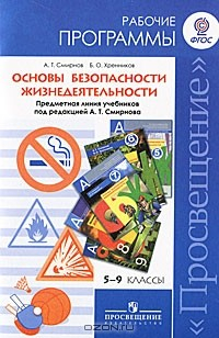 Книга Основы безопасности жизнедеятельности. 5-9 классы. Рабочие программы на ReadRate.com книга Основы безопасности жизнедеятельности. 5-9 классы. Рабочие программы