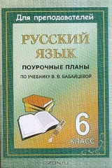книга Русский язык: 6 класс: Поурочные планы по учебному комплексу под ред. Бабайцевой В.В.