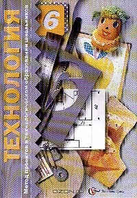 Книга Технология: Метод проектов в технологическом образовании школьников: 6 класс: Пособие для учителя (под ред. Сасовой И.А.) на ReadRate.com книга Технология: Метод проектов в технологическом образовании школьников: 6 класс: Пособие для учителя (под ред. Сасовой И.А.)
