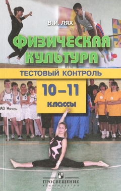 Книга Физическая культура. 10-11 классы. Тестовый контроль на ReadRate.com книга Физическая культура. 10-11 классы. Тестовый контроль
