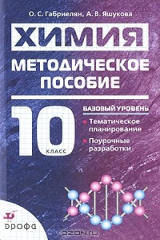 книга Химия. 10 класс. Базовый уровень. Методическое пособие