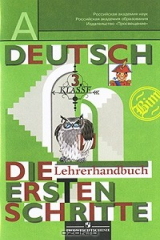 книга Deutsch: Die ersten Schritte: 3 Klasse: Lehrerhandbuch / Немецкий язык. Первые шаги. 3 класс. Книга для учителя