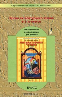 Книга Уроки литературного чтения в 1 классе. Методические рекомендации для учителя на ReadRate.com книга Уроки литературного чтения в 1 классе. Методические рекомендации для учителя