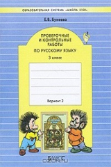книга Проверочные и контрольные работы по русскому языку. 3 класс. Вариант 2