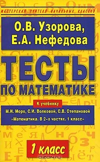 Книга Тесты по математике. 1 класс. К учебнику М. И. Моро, С. И. Волковой, С. В. Степановой "Математика. В 2-х частях. 1 класс" на ReadRate.com книга Тесты по математике. 1 класс. К учебнику М. И. Моро, С. И. Волковой, С. В. Степановой "Математика. В 2-х частях. 1 класс"