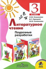 книга Литературное чтение. 3 класс. Поурочные разработки