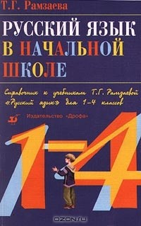 Книга Русский язык в начальной школе. Справочник к учебникам Т. Г. Рамзаевой "Русский язык" для 1-4 классов на ReadRate.com книга Русский язык в начальной школе. Справочник к учебникам Т. Г. Рамзаевой "Русский язык" для 1-4 классов