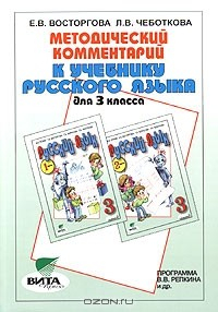 Книга Методический комментарий к учебнику русского языка для 3 класса (Система Д. Б.Эльконина - В. В. Давыдова) на ReadRate.com книга Методический комментарий к учебнику русского языка для 3 класса (Система Д. Б.Эльконина - В. В. Давыдова)