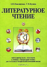 Книга Методическое пособие к учебнику "Литературное чтение" для 1-го класса четырехлетней начальной школы на ReadRate.com книга Методическое пособие к учебнику "Литературное чтение" для 1-го класса четырехлетней начальной школы